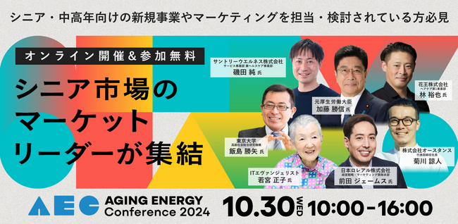 【第二弾】元厚生労働大臣 加藤氏、東京大学IOG等、豪華登壇者6名追加決定！10/30（水）オンライン開催～シニアマーケットカンファレンス～「Aging Energy Conference2024」