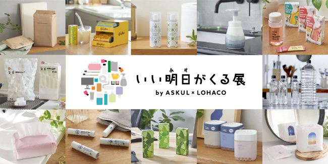 5年ぶりに復活のリアルイベントは、“いい未来”を想像するきっかけ”に！アスクル、「いい明日（あす）がくる展」を11月9日、10日に開催