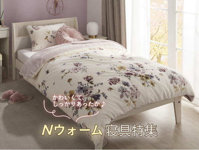 【ニトリ デコホーム】かわいくて、しっかりあったかい♪デコホームオリジナルデザインのNウォームをご紹介