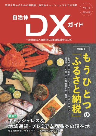 『自治体DXガイド Vol.4』発行のお知らせ／特集「もうひとつの『ふるさと納税』」　巻頭は山梨県富士吉田市のふるさと納税新戦略　／　キャッシュレス＆地域通貨・プレミアム商品券の現在地
