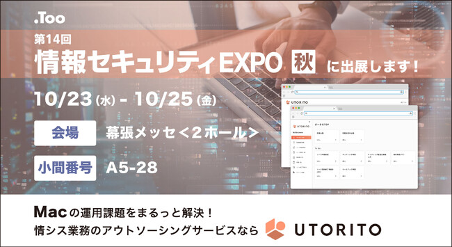 ITの総合展「Japan IT WEEK・第14回 情報セキュリティEXPO 秋」に2024年10月23日（水）- 25日（金）出展