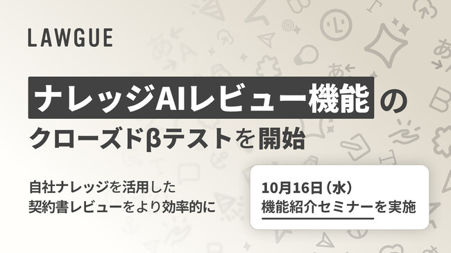 次世代AIクラウドエディタ「LAWGUE」、ナレッジAIレビュー機能のクローズドβテストを開始