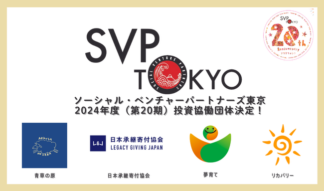 SVP東京、2024年度投資・協働先ソーシャルベンチャー4団体を決定！