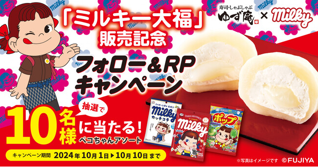 【ゆず庵】「ペコちゃんアソート」が当たる！「ミルキー大福」販売記念フォロー＆リポストキャンペーン