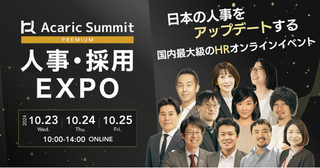 【全25講演】日本を代表するHR企業・オピニオンリーダーが集結！「Acaric Summit Premium 人事・採用カンファレンス -2024 Autumn-」開催