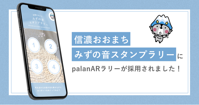「水が生まれる」信濃大町。大町市街地に点在する水スポットを巡るスタンプラリーに「palanARラリー（パラナルラリー）」が採用されました！