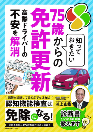 免許更新に“もう一つの選択肢”！シニアドライバー必読の『知っておきたい75歳からの免許更新』発売