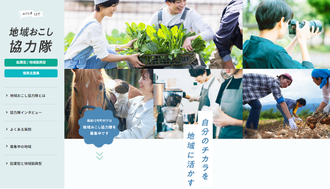 地域おこし協力隊特集ページを公開　移住関心層に「まちを支える仕事」の情報を提供