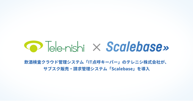飲酒検査クラウド管理システム「IT点呼キーパー」のテレニシが、販売管理システム「Scalebase」（スケールベース）を導入