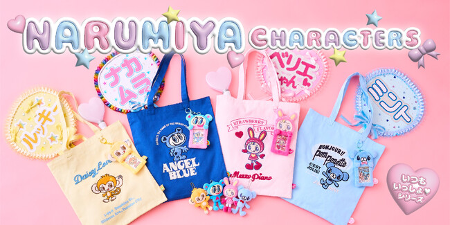 【推し活を応援！】平成リバイバルで大注目の「ナルミヤキャラクターズ」から、推し活をもっと楽しく充実させる『いつもいっしょ(ハート)シリーズ』が2024年10月12日(土)発売！