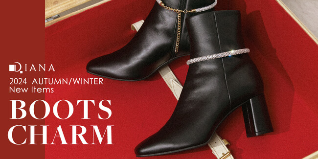 【ダイアナ】ブーツのスタイリングをより楽しめるブーツチャームが新登場！