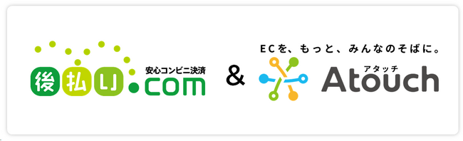 株式会社キャッチボール「後払い.com」とLINE対応ECプラットフォーム「Atouch」がAPI連携を開始