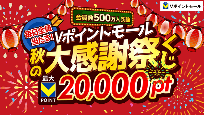 【Vポイントモール会員数500万人突破記念】最大20,000ポイントが当たる！「Vポイントモール秋の大感謝祭くじ」を10月1日より開催！