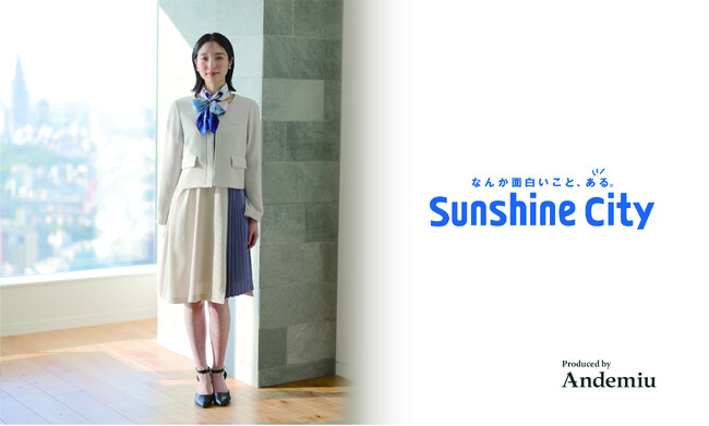 アダストリア「Andemiu（アンデミュウ）」が 東京・池袋の複合施設「サンシャインシティ」の インフォメーションスタッフの秋冬制服をプロデュース