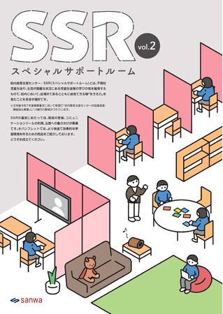 年々増加する不登校問題への取組“学校内の居場所づくり”校内教育支援センター/SSRへ向けた環境整備カタログ「SSR(スペシャルサポートルーム)」10月発刊