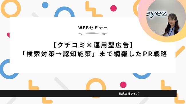【10月11日開催】【クチコミ×運用型広告】「検索対策→認知施策」まで網羅した戦略をご紹介します！！！