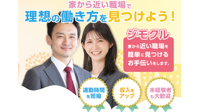 【人材派遣サービス】自分にピッタリの職場が簡単に見つかる！「ジモクル」正式リリースのお知らせ