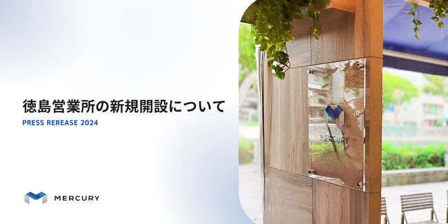 徳島営業所の新規開設について