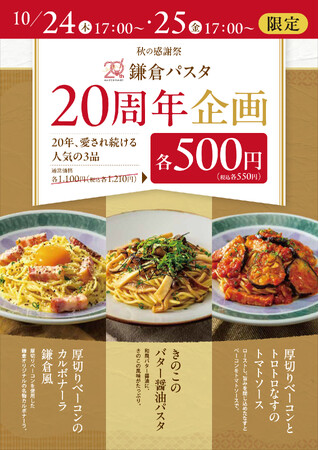 鎌倉パスタ20周年企画 秋の感謝祭 あの人気の生パスタが550円！！