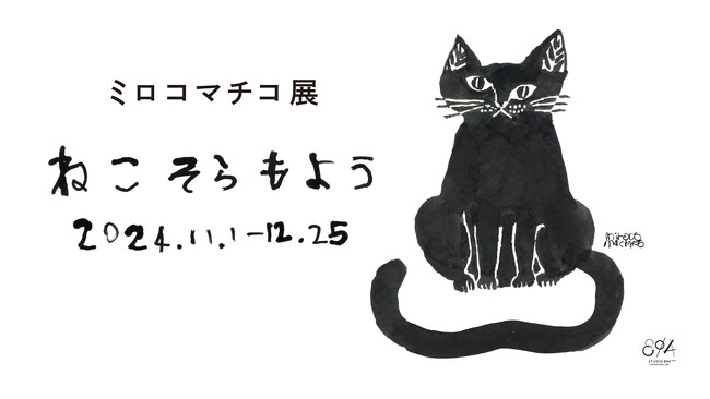 愛知県瀬戸市のSTUDIO 894 ギャラリーで ミロコマチコ展「ねこ そら もよう」を2024年11月1日（金）より開催