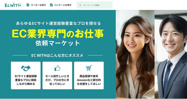 日本初のECサイト業務特化型スキルマーケット「EC WITH」β版をリリース！EC専門のプロ人材、支援企業、フリーランスにECの仕事を依頼できるクラウドソーシングオープン！