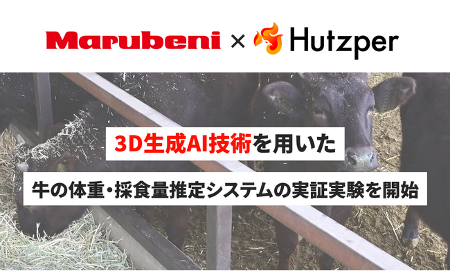 3D生成AI技術を用いた牛の体重・採食量推定システムの実証実験を開始