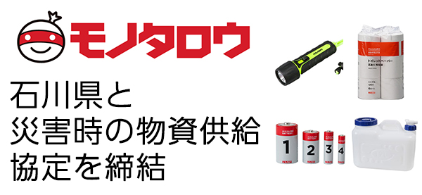 モノタロウ 石川県と災害時の物資供給に関する協定を締結