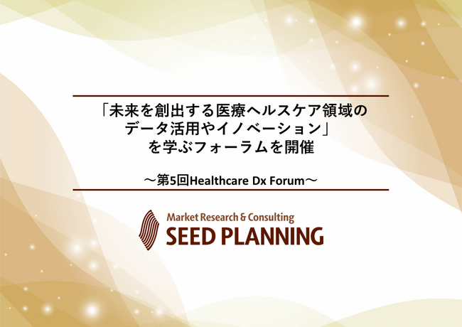 「未来を創出する医療ヘルスケア領域のデータ活用やイノベーション」を学ぶフォーラムを開催