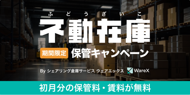シェアリング倉庫WareXが「不動在庫保管キャンペーン」を実施 ～ 初月分の保管料・賃料が無料に～