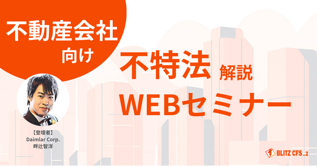 【10/11 15:00】コアファン獲得＆不動産事業資金調達！不動産クラウドファンディングの魅力と始め方を不動産会社が解説！【WEBセミナー】