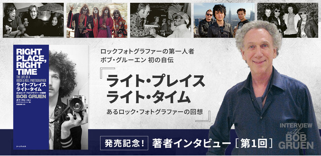 著者インタビュー全3回を公開！ロックフォトグラファーの第一人者、ボブ・グルーエン初の自伝『ライト・プレイス ライト・タイム　あるロック・フォトグラファーの回想』発売記念企画