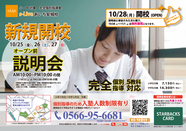 【愛知県安城市 NEW OPEN】東大生を始めとする難関大学生講師が教える「個別指導塾s-Liveあいち安城校」が10月28日に新規開校！安城市の小・中学生のご家庭を対象に開校前説明会を実施