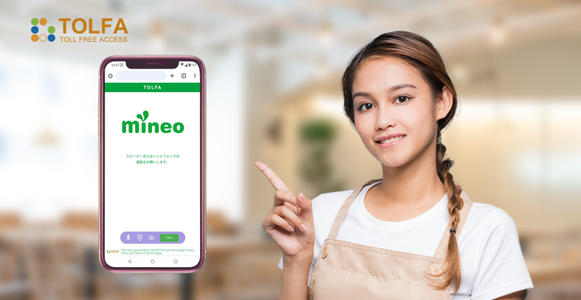 「mineo」コンタクトセンターでWEB無料通話「TOLFA」を導入
