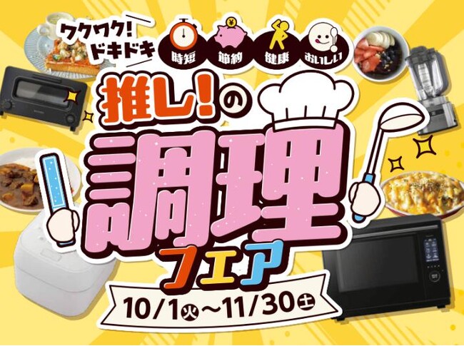 食欲の秋こそゲットしたい、最新の調理家電がズラリ！エディオン「推し！の調理フェア」が本日スタート