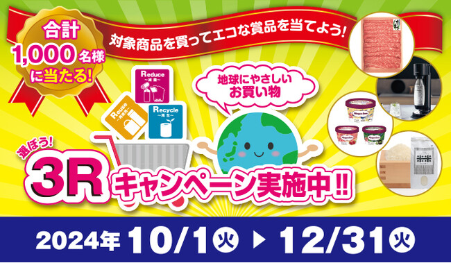 「セイムス」など富士薬品グループのドラッグストア、環境省「選ぼう！3Rキャンペーン2024」に参加