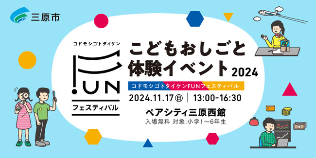 仕事や社会について学ぶこどもおしごと体験イベント「コドモシゴトタイケンFUNフェスティバル」11月1７日（日）に広島県三原市で開催！