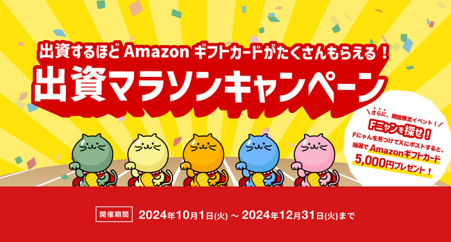 不動産クラウドファンディングポータルサイト「ファインディングファンド」が対象者全員にAmazonギフトをプレゼントするキャンペーンを開催。さらに期間限定イベントも開催！