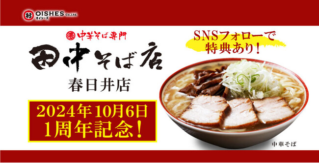 オイシーズ、愛知エリア「中華そば専門 田中そば店 春日井店」開業1周年を記念して特別イベントを開催！【SNSフォローで特典あり！】