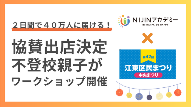 不登校の子どもたちがハンドメイド販売＆ワークショップをブース出店！第42回江東区民まつり中央まつり＠都立木場公園