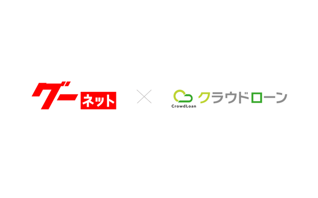 クラウドローン、グーネットおよびグーバイクとの業務提携を開始