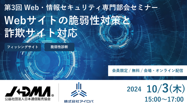 日本通信販売協会JADMA主催「Webサイトの脆弱性対策と詐欺サイト対応」セミナーに登壇することが決定しました