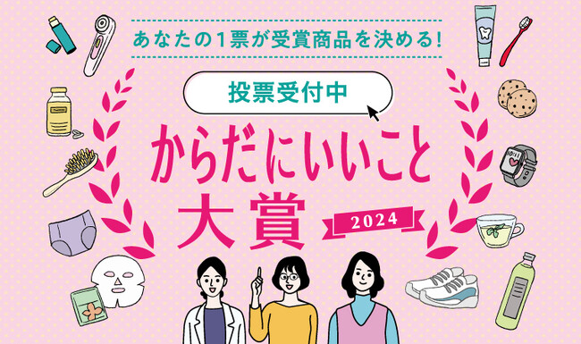 あなたの1票が受賞商品を決める！総計223社、446商品がエントリーの「からだにいいこと(R)大賞2024」WEB投票を本日より開始