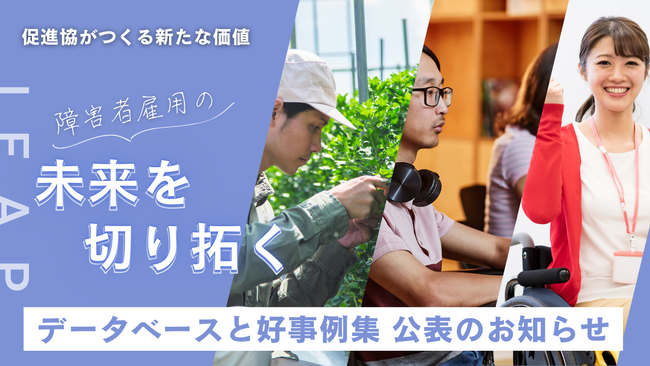 データベースと好事例集を公開し、障害者雇用の未来を切り拓く