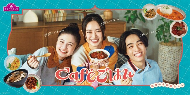 “徒歩０分のレストラン”世界の人気屋台ごはん「トップバリュ おうちで楽しむＣａｆｅごはん」シリーズ／国と味を新たに追加して登場