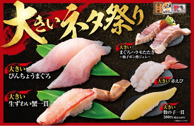 にぎりの徳兵衛、海鮮アトムなど44店舗、最大級の食欲の秋到来！「大きいネタ祭り」開催！10月8日(火)～期間限定でびんちょうまぐろ、生ずわい蟹など5品登場！