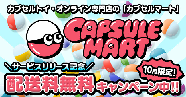 カプセルトイのオンラインストア「CAPSULE MART（カプセルマート）が本格オープン。人気キャラクター商品や話題のミニチュアなど多数ラインナップ。サービス開始を記念し、10月は全商品送料無料！