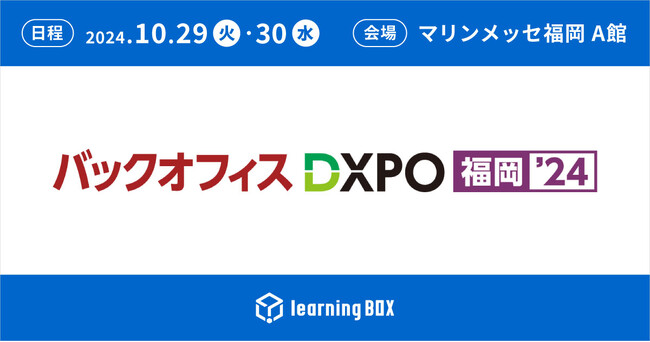 learningBOXが「バックオフィスDXPO福岡’24」に出展！2024年10月29日（火）・30日（水）、マリンメッセ福岡で開催
