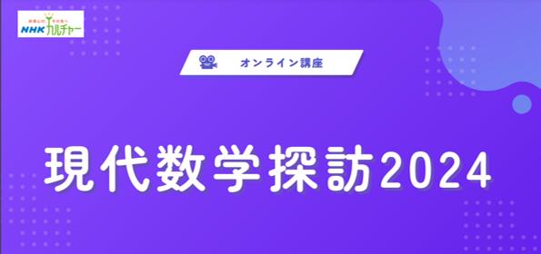 【NHKカルチャー】東京大学など有名大学教授陣が現代数学の世界を紹介する連続オンライン数学講座