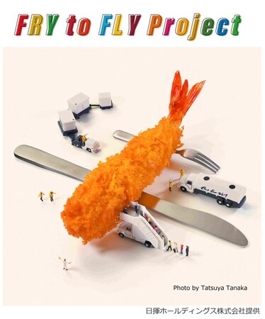 テイクアンドギヴ・ニーズが 廃食用油で空を飛ぶ！「Fry to Fly Project」に参画