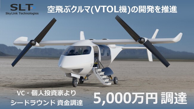空飛ぶクルマを開発するスカイリンクテクノロジーズ株式会社 シードラウンドで5,000万円の資金調達
